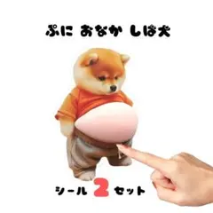 【2枚セット】柴犬 ぷっくりシール ぷにぷに お腹 ステッカー 立体 3D 犬