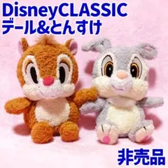 ディズニークラシック デール&とんすけ ぬいぐるみセット 非売品