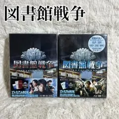 2026年最新】図書館戦争 プレミアムBOX Blu-rayの人気アイテム - メルカリ