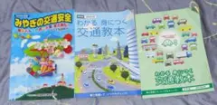 交通安全教本 3冊セット