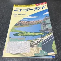 地球の歩き方 C10 ニュージーランド