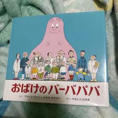 おばけのバーバパパ