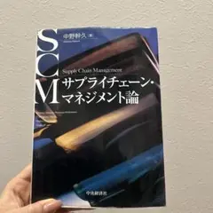 サプライチェーン・マネジメント論 = Supply Chain Managem…