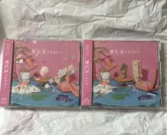 げんじぶ 仮定法のあなたへ CD 初回限定盤 通常盤 2枚セット