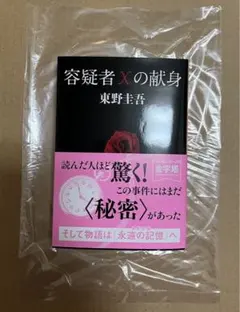 『容疑者Xの献身』 東野圭吾 ガリレオシリーズ 新品未読品