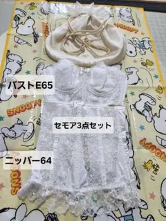 お値下げ中‼️セモア ブライダルインナーセット　ブラジャーE70 ニッパー64 セモア ブライダルインナーセット ブラジャーE70 ニッパー64