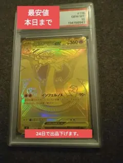 24日で出品取り下げ。ポケモンカード メガリザードンXex MUR PSA10