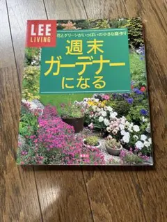 LEEリビング 週末ガーデナーになる
