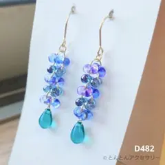 D482 ファルファーレ&ドロップ チェコビーズピアス