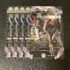 アビスベル覇ロード Bレア b アビスベルデスロード 4枚 シク - メルカリ