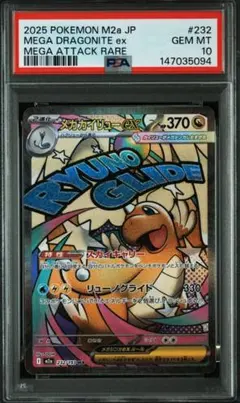 メガカイリューex MA PSA10 鑑定品 - メルカリ