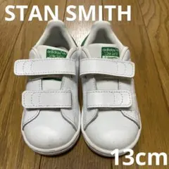 スタンスミス　13cm