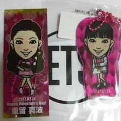 重留  真波 セット