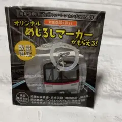 ファミリーマート限定 鉄道めじるしマーカー 9個セット ファミリーマート限定 2024 鉄道めじるしマーカー 9個セット