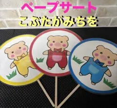 ペープサート【こぶたがみちを】