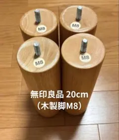 無印良品 木製脚 20cm ナチュラル （M8）