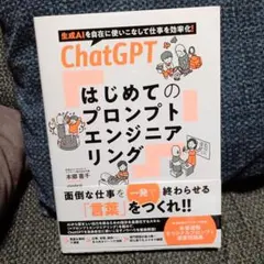ChatGPT プロンプトエンジニアリング入門