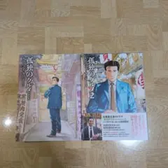 新装版 孤独のグルメ ＆ 孤独のグルメ2