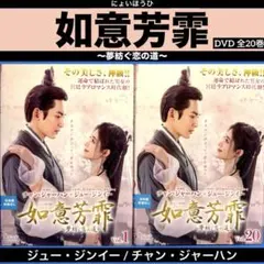 如意芳霏(にょいほうひ)～夢紡ぐ恋の道～ DVD 全巻セット - メルカリ