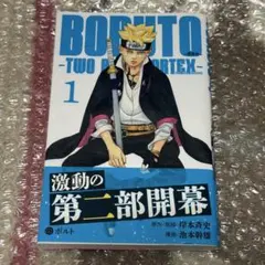 2026年最新】boruto 1巻 初版の人気アイテム - メルカリ