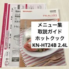 メニュー集　取説　ガイド　ホットクック　KN-HT24B 2.4Lのサムネイル