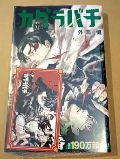 初版・帯付・シュリンク付・ポストカード付】 カグラバチ 6巻 ジャンプ