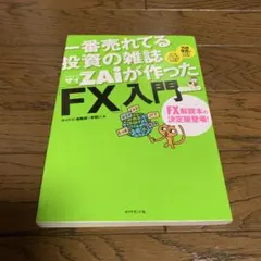 めちゃくちゃ売れてる投資の雑誌ZAiが作った10万円から始めるFX超入門