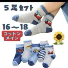 5足セット 靴下 ソックス 子供 ソックス 働く車 乗り物 綿 クルー丈