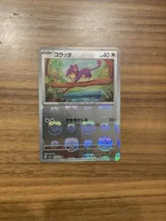 ポケモンカード　 コラッタ　マスターボール