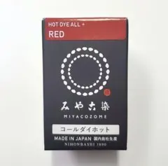 日本製 みやこ染　コールダイホット　Col.02 　レッド　1個