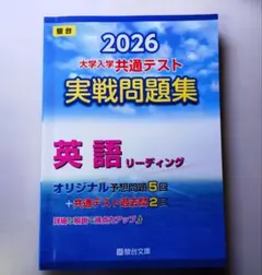 駿台2026大学入学共通テスト実践問題集英語リーディング