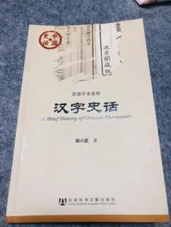 『漢字史話』鄭小武 著 中国語 本 漢字の歴史 文化 文字学 社会科学文献出版社のサムネイル