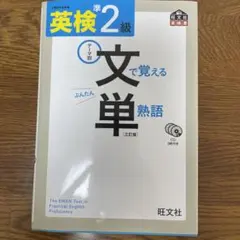 英検準2級 文で覚える単熟語 三訂版