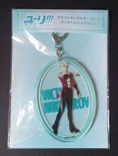 ユーリ!!! on ICE ヴィクトル・ニキフォロフ アクリルキーホルダー