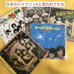 昭和アイドル　フィンガー5 昭和歌謡 EPレコード　沖縄　レアのサムネイル