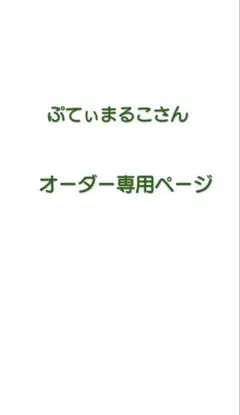 ぷてぃまるこさん　　オーダー専用ページ