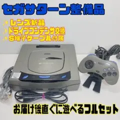 セガサターン メンテナンス品✨一式セット✨