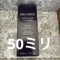 コスメデコルテ　リポソーム　アドバンスト　リペアセラム　50ミリ