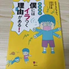 発達障害僕にはイラつく理由(ワケ)がある!