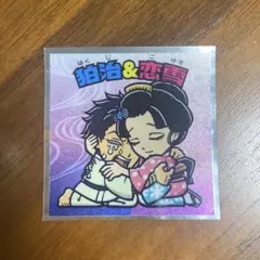 鬼滅の刃マンチョコ無限城編シール No.20 狛治&恋雪