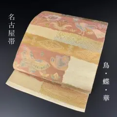 SO-571 名古屋帯 名古屋仕立て 全通 八寸 紬 真綿 高級 逸品 - メルカリ