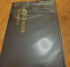 鬼滅の刃 劇場版 無限城編 猗窩座再来 パンフレット 初回限定版　猗窩座