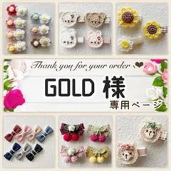 GOLD 様専用ページ♥ ベビーヘアクリップ ヘアピン ヘアゴム ヘアアクセサリ