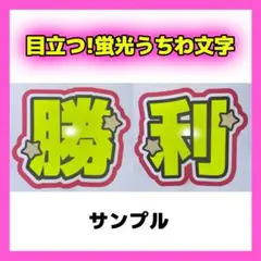 佐藤勝利 2連 蛍光 ファンサ 目立つ うちわ文字 「勝利」 オーダー受付