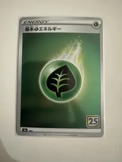 ポケモンカード　基本草エネルギー