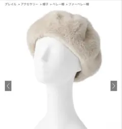 GRL ファーベレー帽のサムネイル