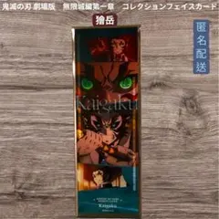 鬼滅の刃 劇場版 無限城編第一章 コレクションフェイスカード 獪岳