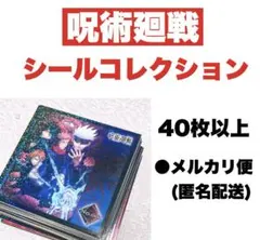 呪術廻戦 シールコレクション 40枚以上