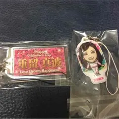 重留真波セット