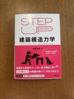STEP UP 建築構造力学 大田和彦のサムネイル